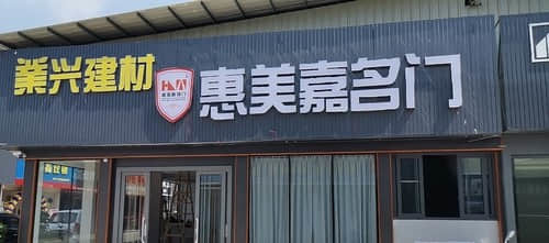 業(yè)興建材惠美嘉名門 一站式辦公用品采購(gòu)新選擇